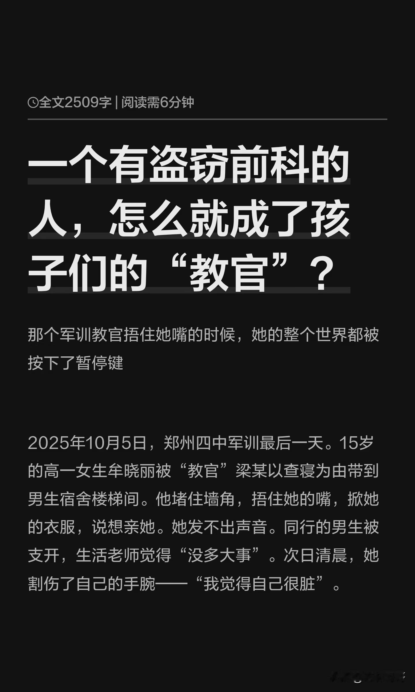 那个军训教官捂住她嘴的时候，她的整个世界都被按下了暂停键2025年10月5日，郑州四中军训最后一天。