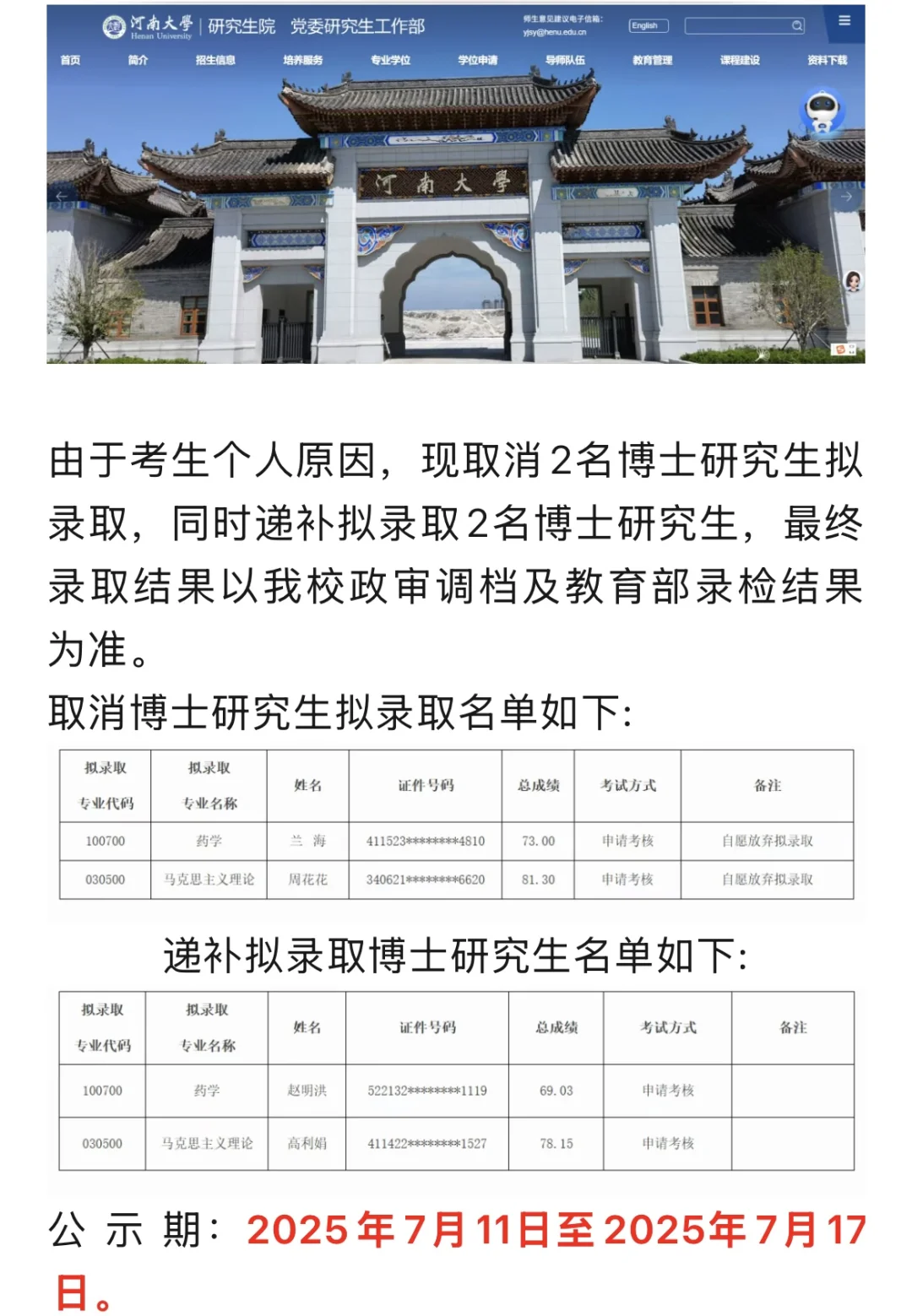 关于取消和递补2025年博士研究生拟录取名单