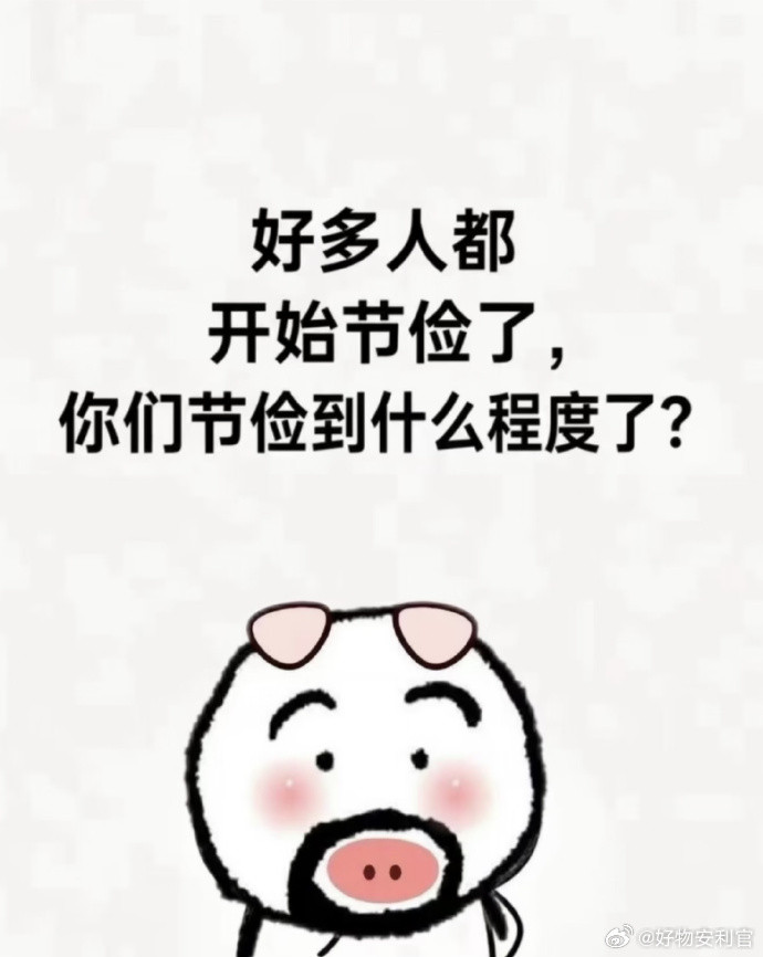 我没想到大家节俭已经到这个地步了。。。