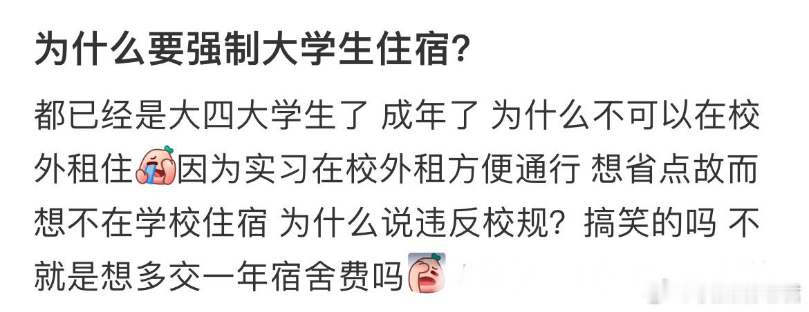 为什么要强制大学生住宿？​​​