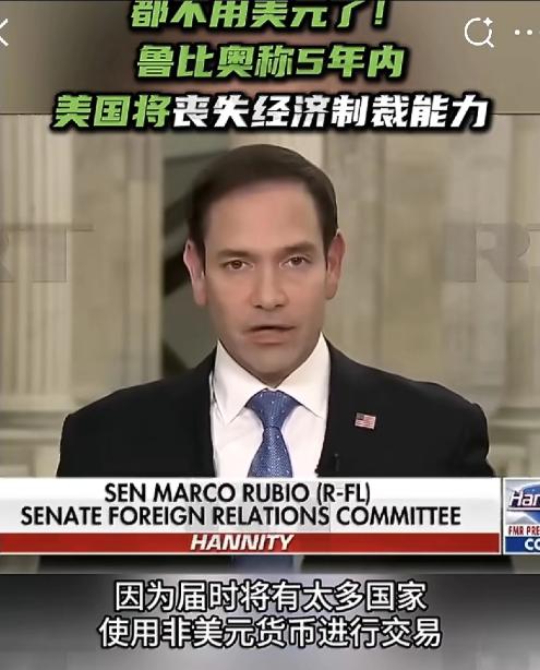 美国的制裁大棒，快要挥不动了！4月10号，美国议员鲁比奥在福克斯新闻台接受采