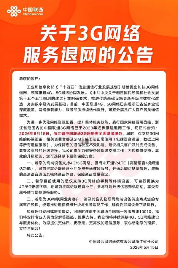 【告别3G：浙江联通今起全面关停WCDMA网络】即日起，浙江联通正式按下3