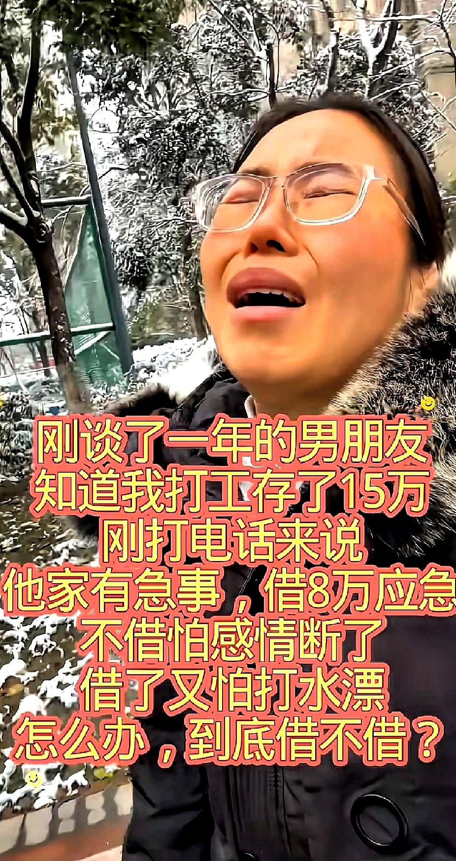 刚刷到一个帖子，一女孩在网上求助，说是谈了一年的男朋友知道我打工赚了15万，刚