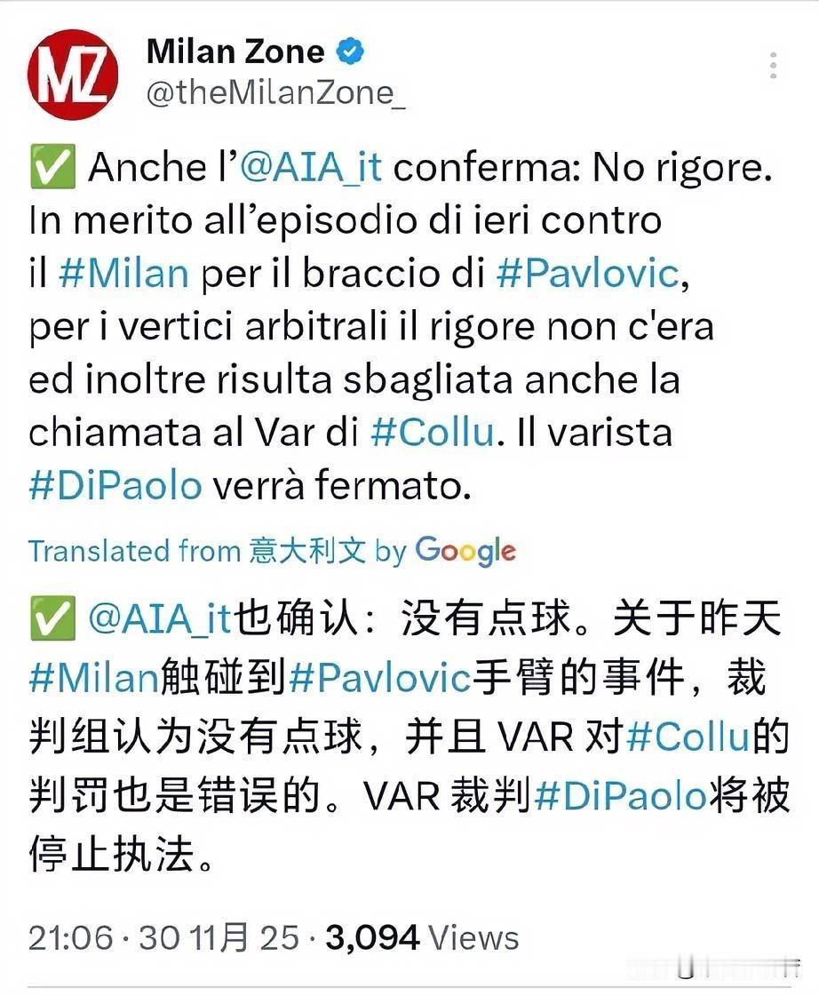 裁判停赛了！意大利委员会出来道歉了，米兰与拉齐奥之战那明显不是点球，VAR裁判介