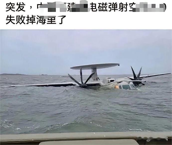 空警600弹射掉海！？网友仔细一瞧直接气笑了空警600弹射掉海里了？这消息听