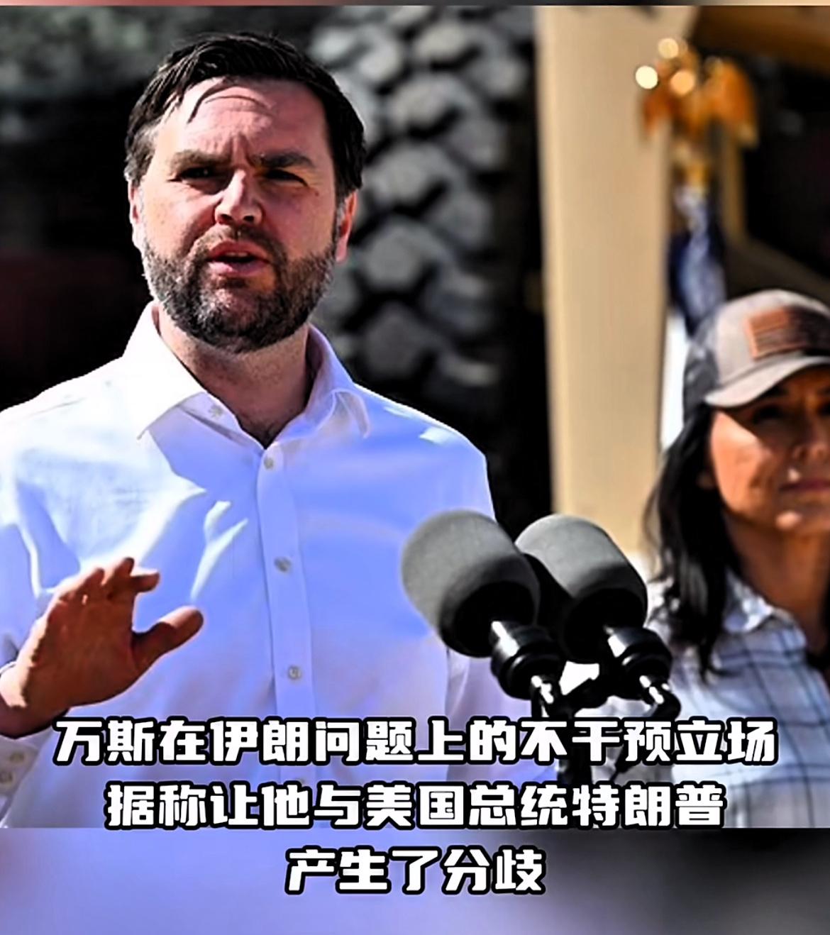 话语权旁落，美副总统万斯萌生退意！据英国《每日邮报》5月24日报道，美副总统