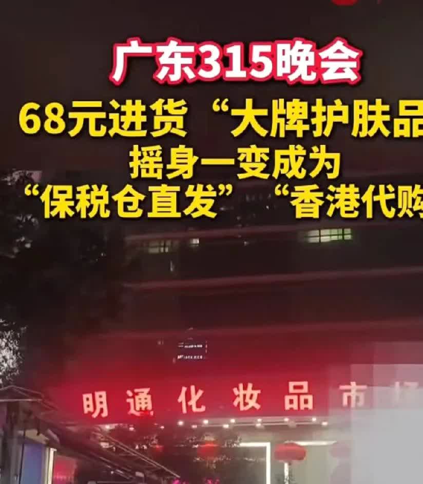 网购一族要懵圈了！广东315晚会这一曝光，不得了，保税仓直发、香港代购，都可能藏