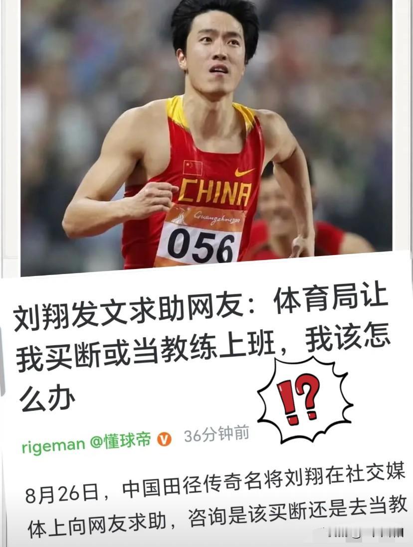 果不其然刘翔现在要面临两个选择：买断自己的人事关系，彻底脱离体制不再回单