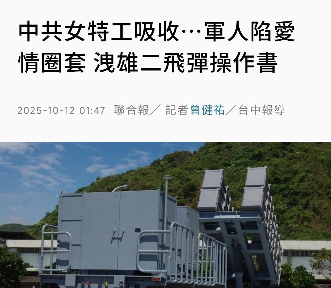 台湾媒体今天（10月12日）报道称，台湾海军海锋大队林姓士兵被大陆女特工吸收，陷