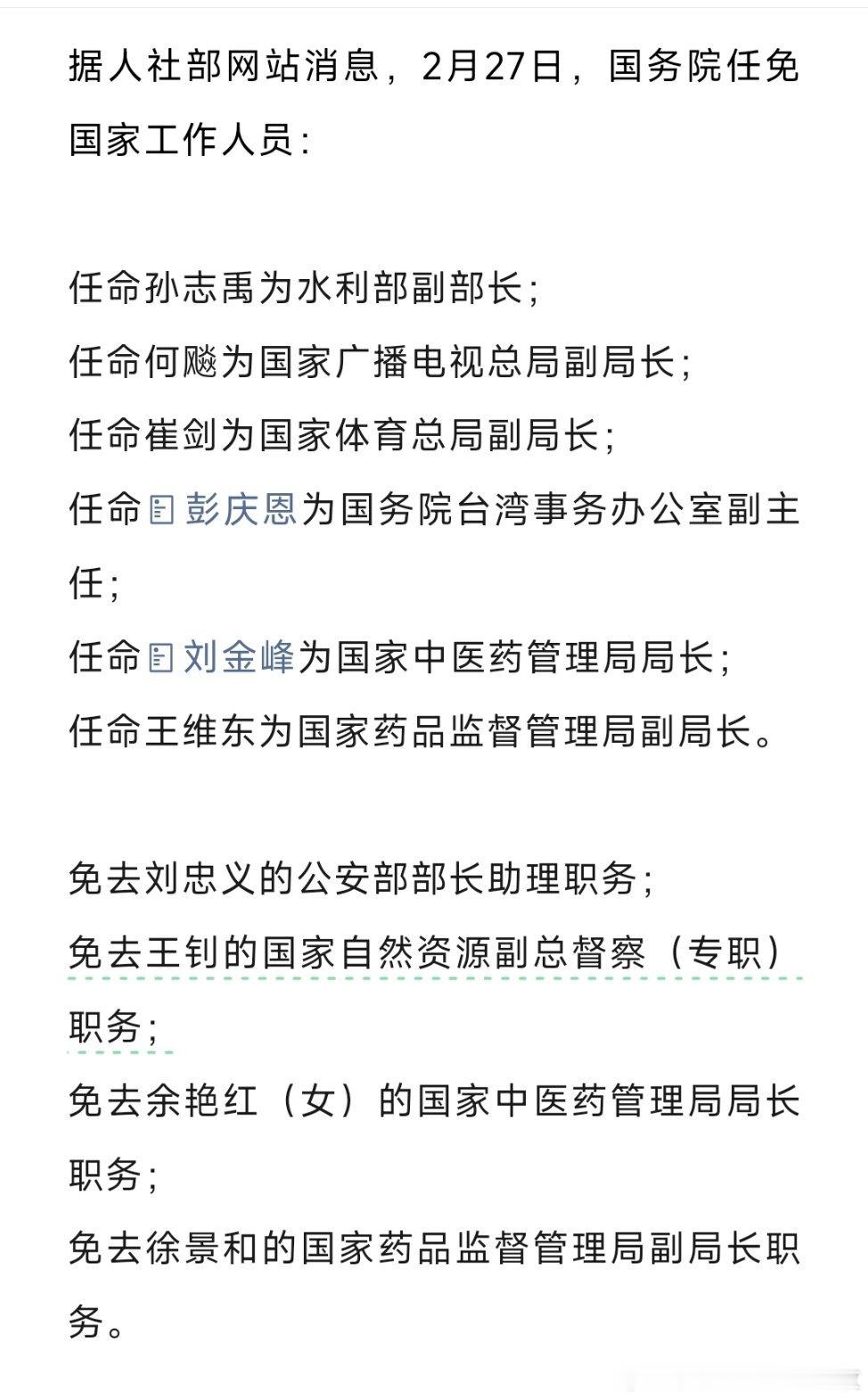 最新工作人员任免。