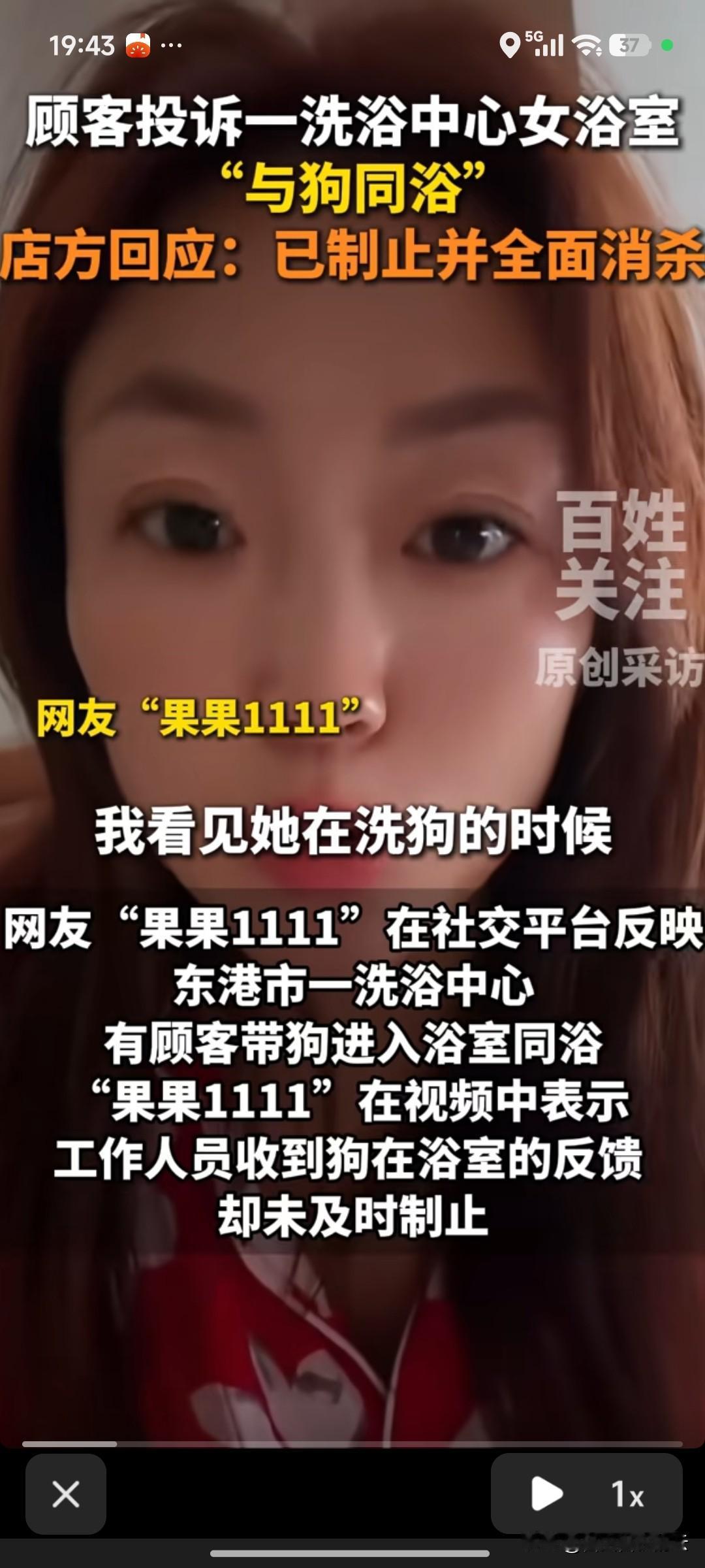 带狗洗澡这件事，女网友的说法和洗浴中心的不一致。洗浴中心的负责人说，他们发现狗