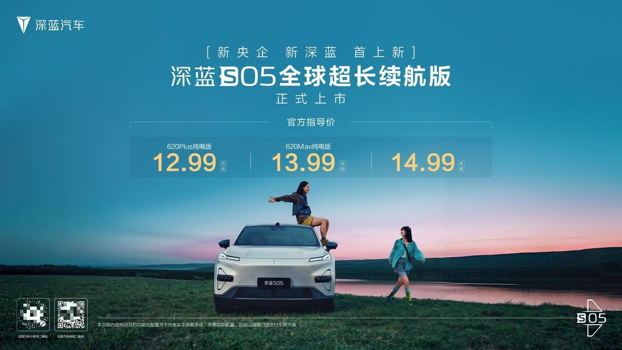 车盟快讯：8月1日，深蓝S05加推620km长续航版，作为增配车型，新车在外观、