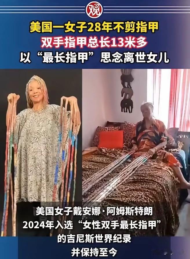 世界之大，无奇不有。美国一名女子戴安娜·阿姆斯特朗，为纪念女儿留了28年指甲，总