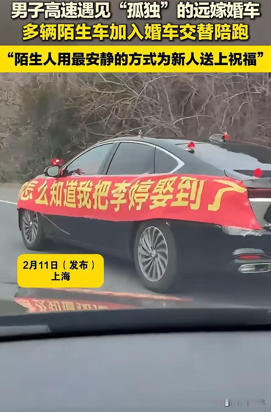 看哭了！上海，一男子开车上高速，突然在路上发现一辆远嫁的“孤独婚车”，没有车队，