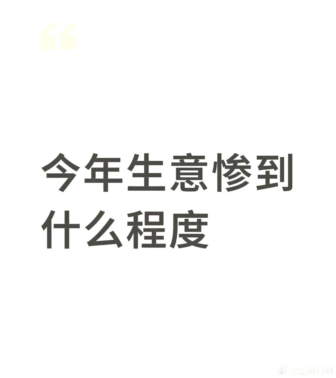 各行各业都来说说今年生意真的很差吗？​​​