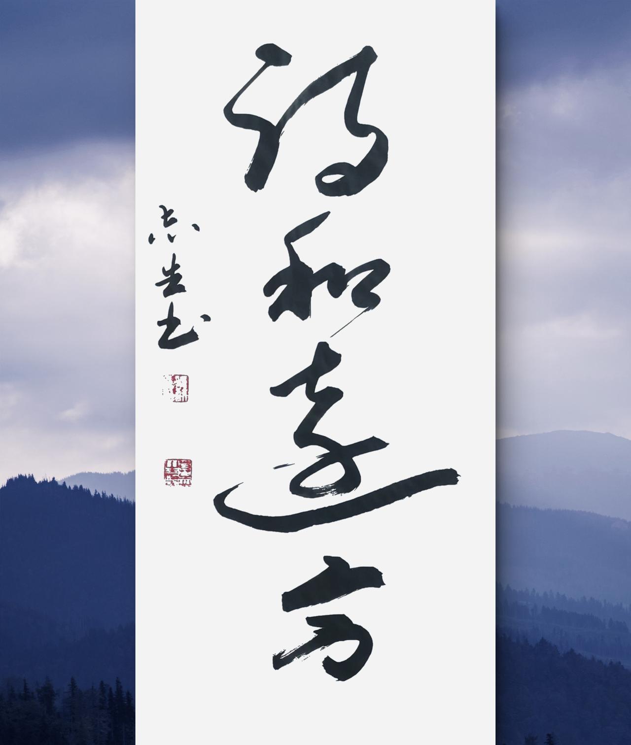 写字是我的一种生活：诗和远方。
