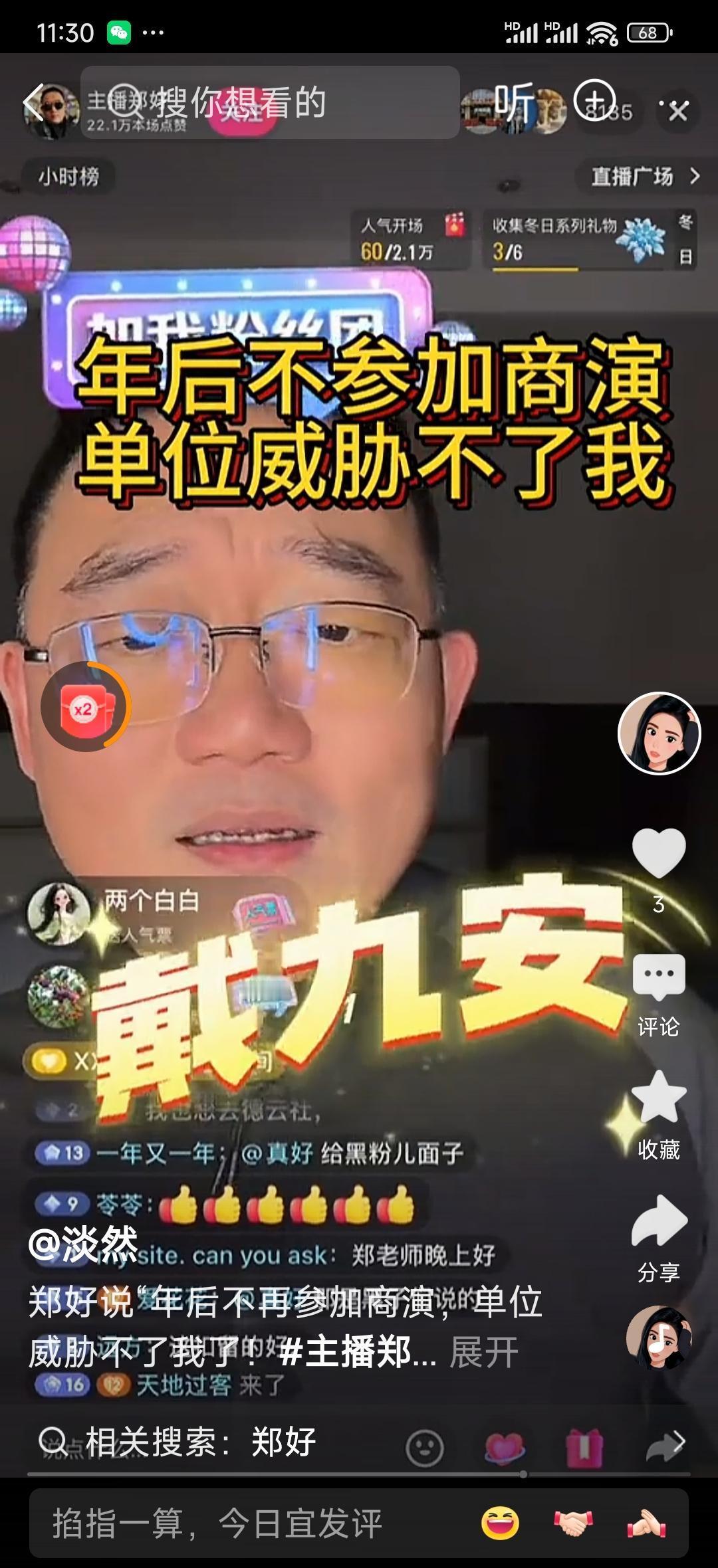 他对着镜头说：“德云社威胁不了我了。”这句话，他等了十五年。郑好直播间的打
