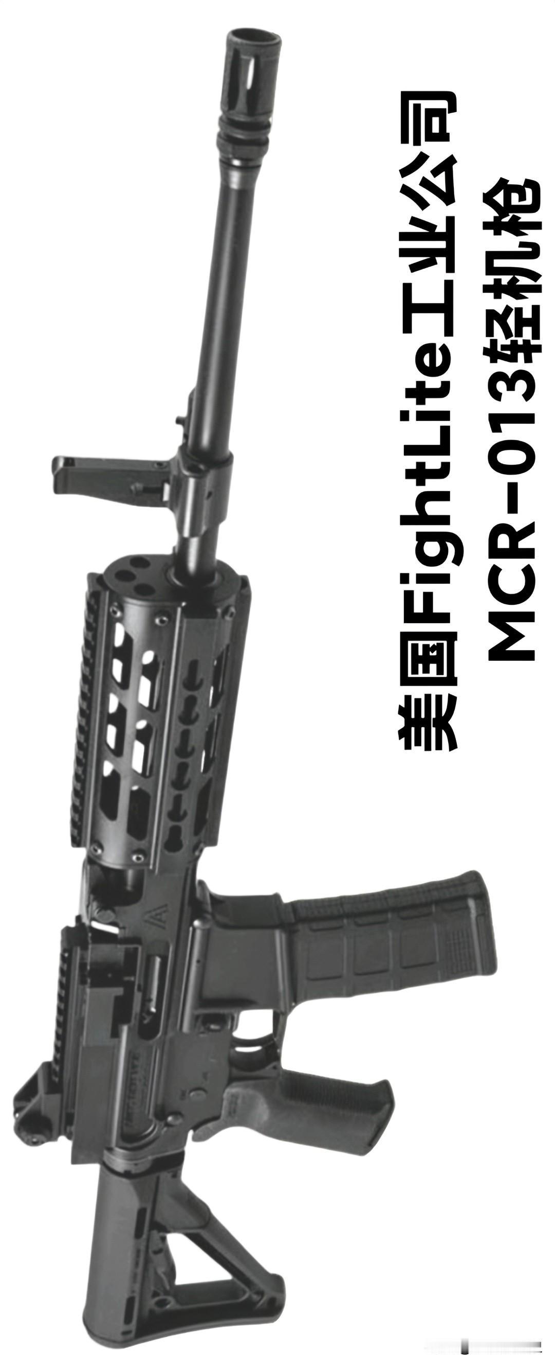 美国FightLite工业公司MCR-013轻机枪FightLite工业用AR
