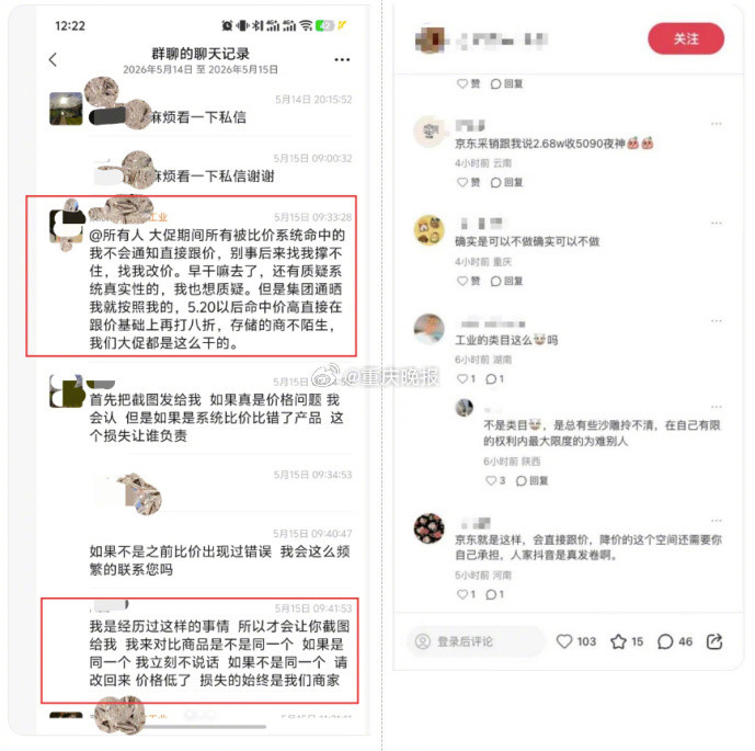 【“6·18”观察│自动跟价再打八折，京东采销怒斥商家群聊截图惹争议：“可以去竞