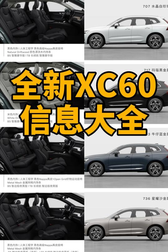 全新XC60车型信息大全👉看这一篇就够啦🥰！