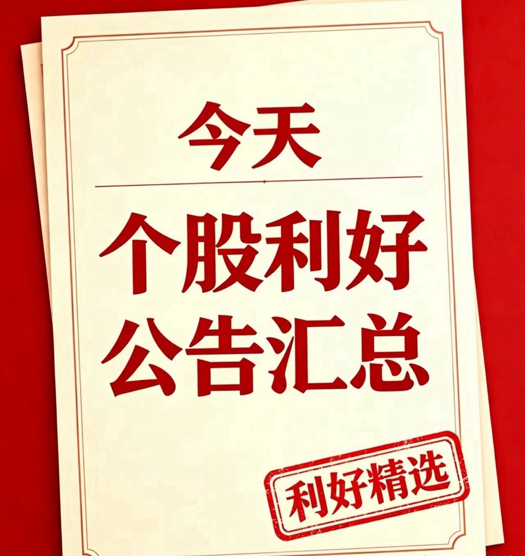 8月23日利好个股和国内外利好消息汇总+深度分析一、个股利好汇总1. 诺德股份(