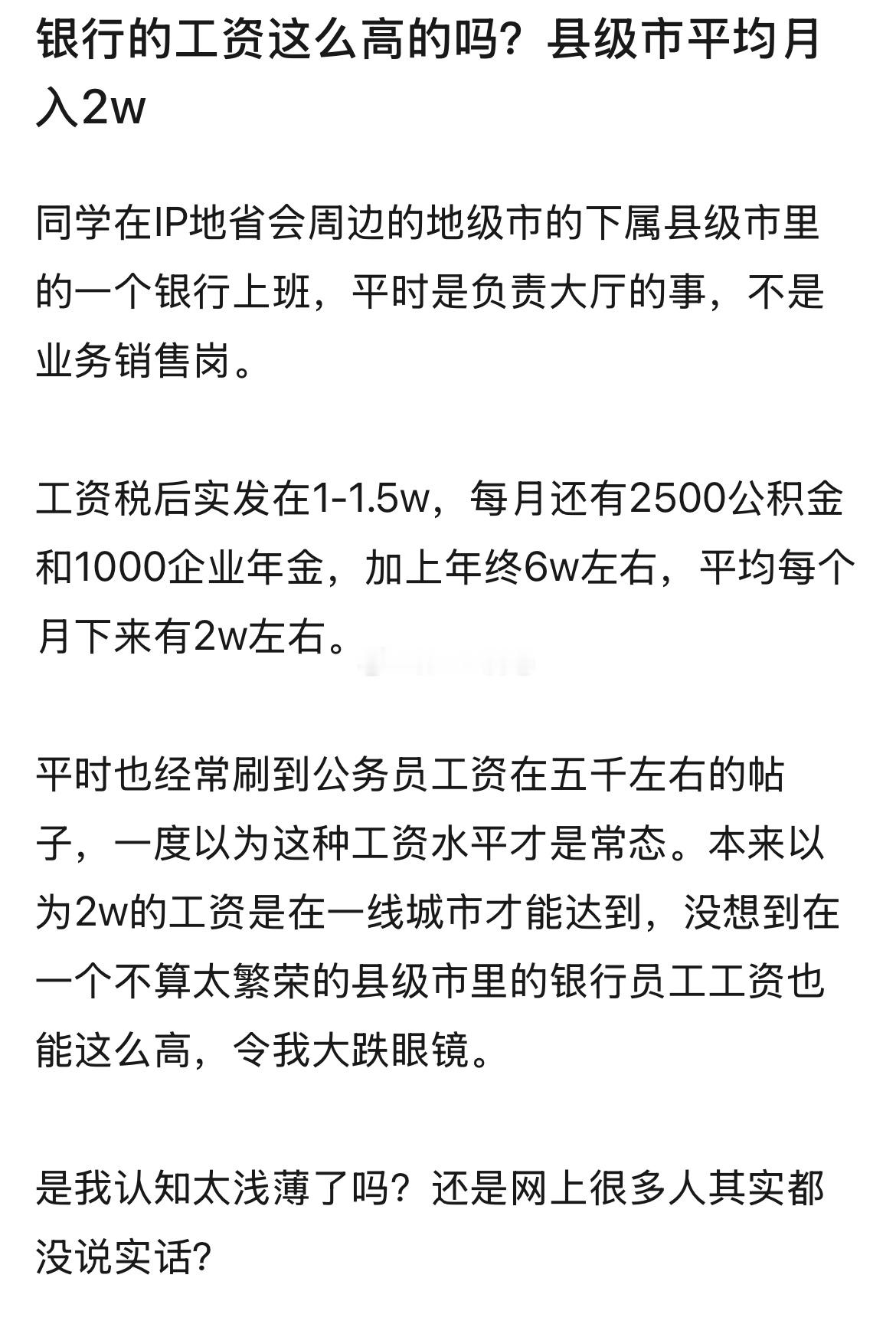 银行工资这么高吗？县级市月薪2万？