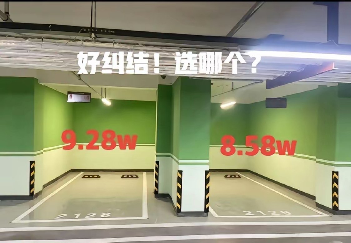 两个车位肉眼看着没区别，一个9.28w，一个8.58w，差价7000。到底选贵的