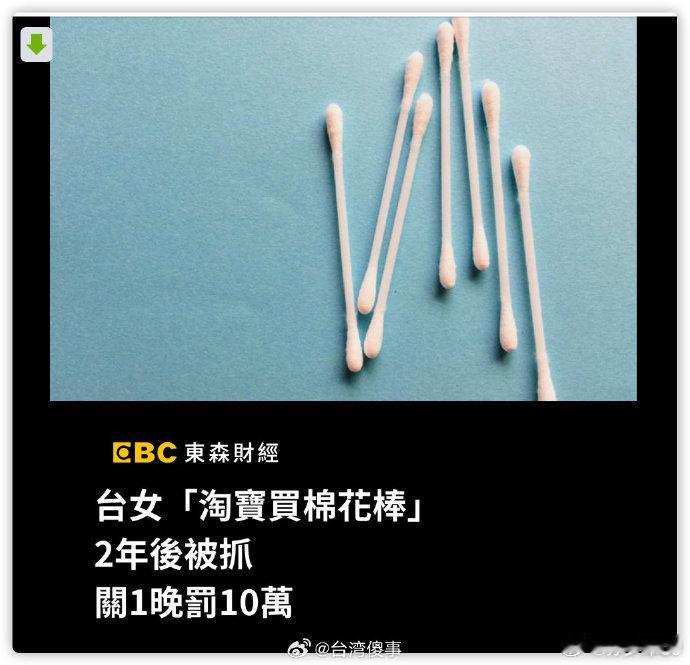 买个棉签拘留一晚加罚10万，过于抽象[捂脸哭]​​​​