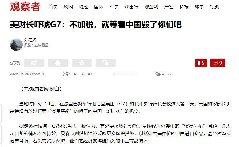美财长贝森特又往中国身上泼脏水！当地时间5月19日，在法国巴黎举行的七国集团