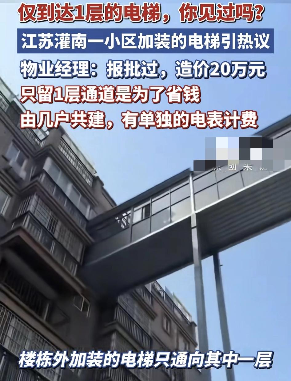 江苏一小区的外加装电梯只通达一层，引发了网友们的广泛热议，可以看到这部电梯只通达
