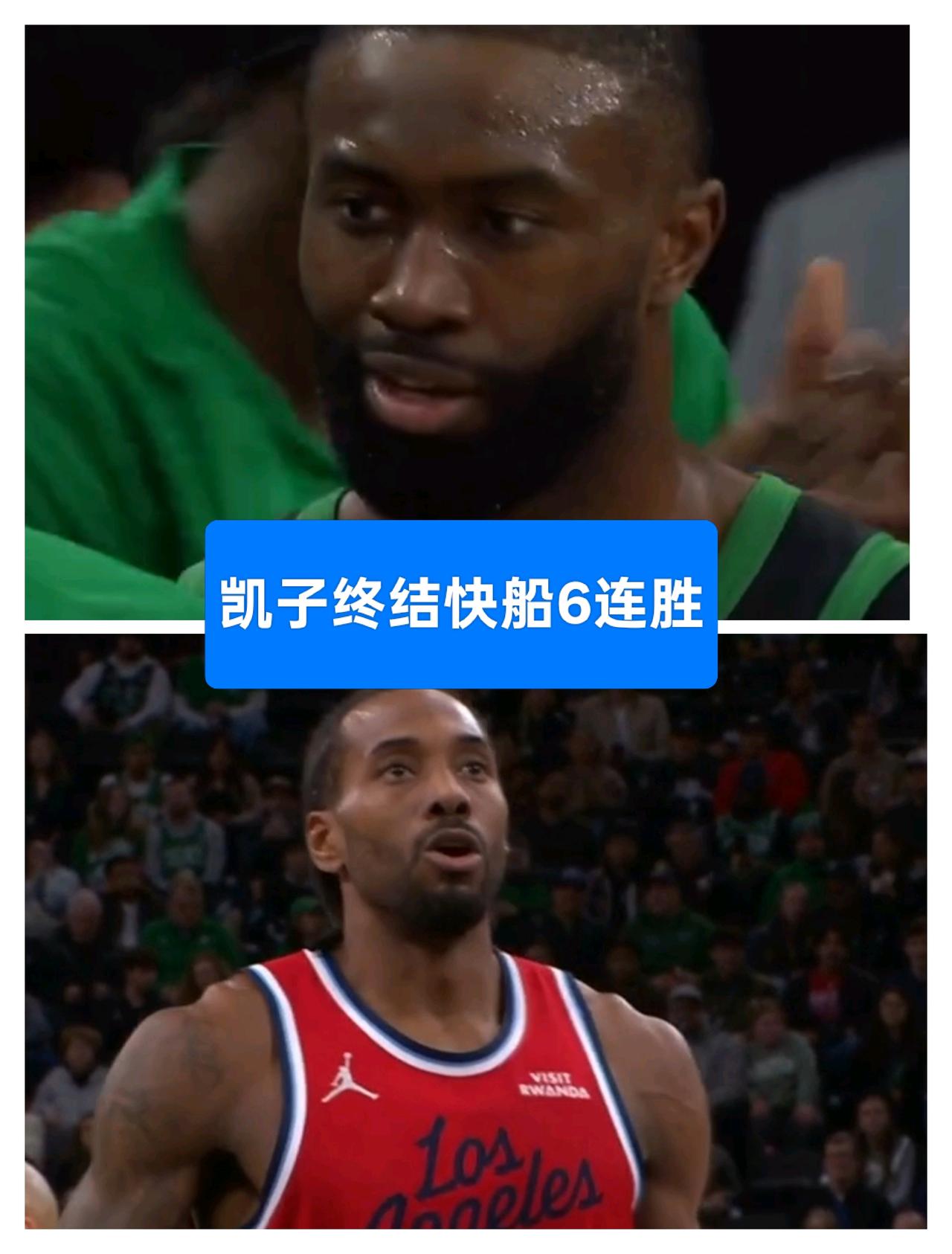 快船的6连胜被凯尔特人终结，原因究竟是什么？快船输给凯尔特人31分，这也太惨了