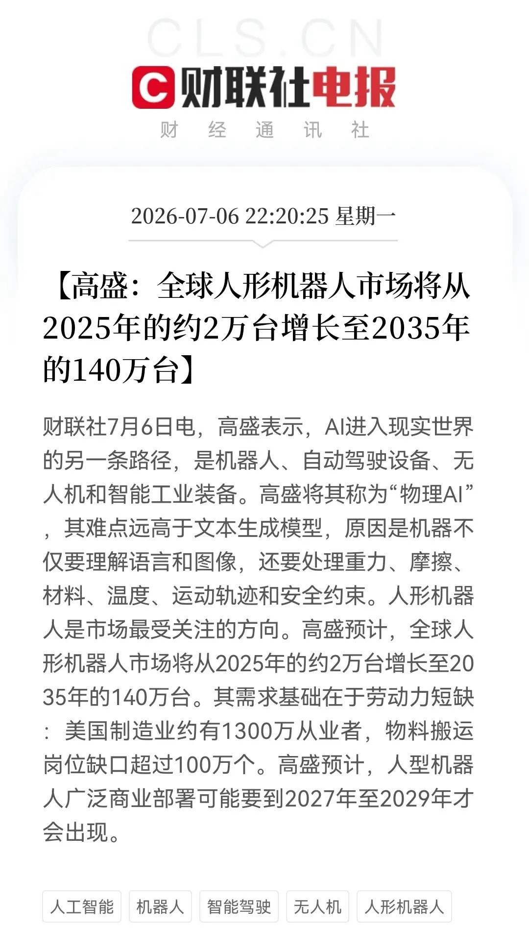人形机器人大跌别慌！深夜，高盛来“救场”了。22：20财联社传来人形机器人重磅利