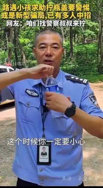 “啥？帮小孩拧个瓶盖都能是骗局？”当听到民警这个提醒时，我直接惊掉了下巴。这年