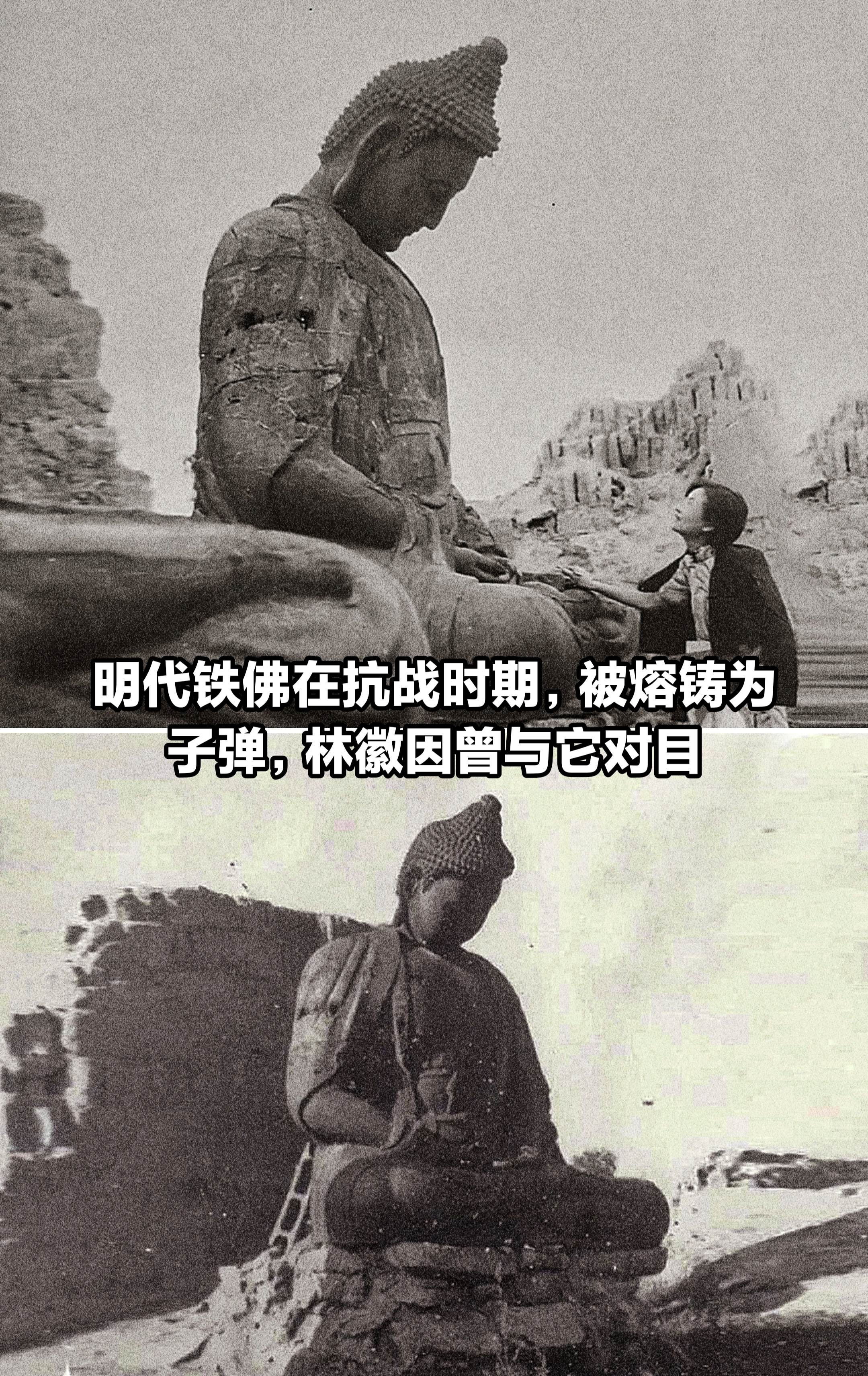 明代铁佛抗战化为子弹，林徽因曾与它对目。