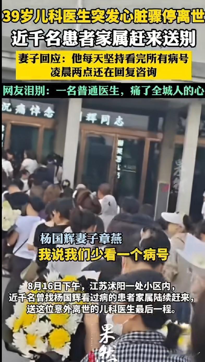 39岁儿科医生突然离世，近千名患者家属前来送别。杨国辉是江苏沭阳某医院的儿科