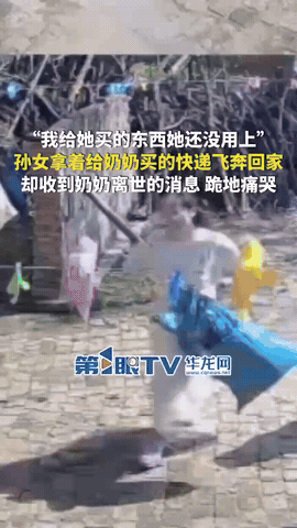 泪目了！河南，一女子收到奶奶突然离世的消息，拿着刚给奶奶买的快递飞奔回家，想着再