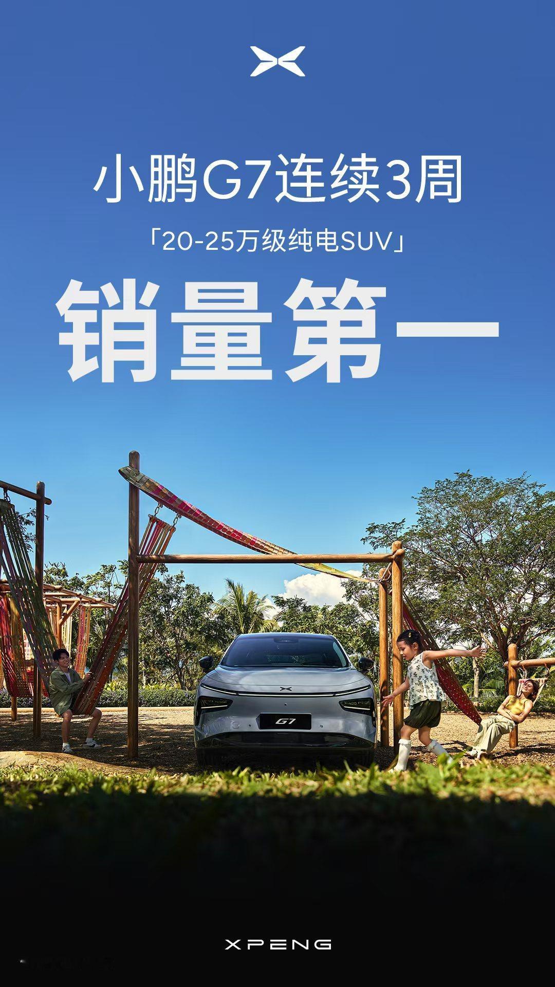 小鹏G7连续3周蝉联20-25万纯电SUV销冠G7真的是太猛了，这个我觉得才是年