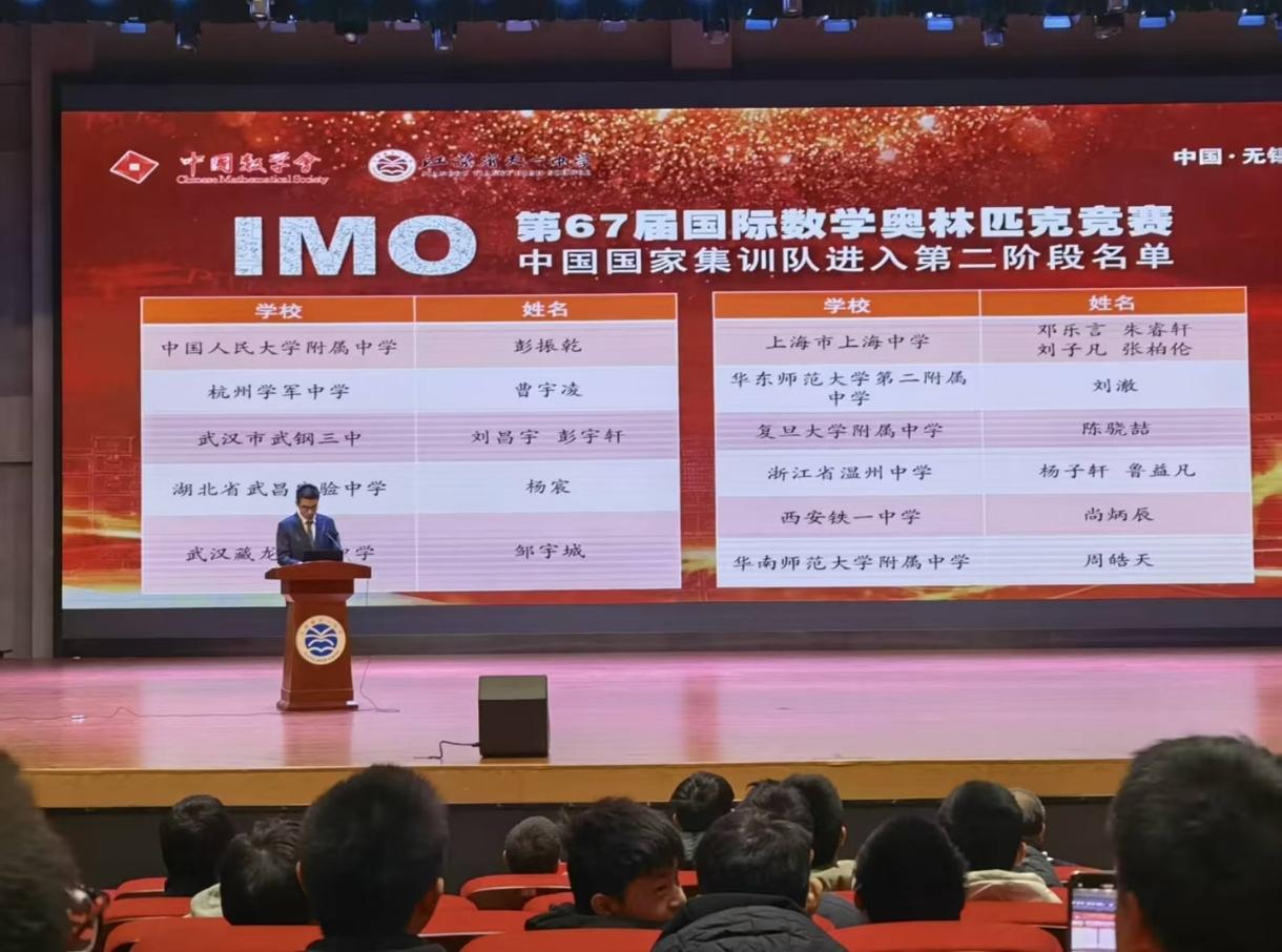 2026年第67届IMO国家队60进16选拔结果出炉了，上海6人入选全国第一，邓