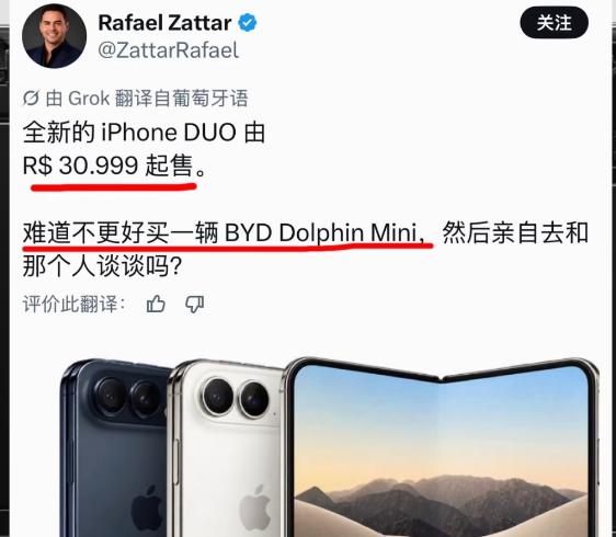 巴西网友这么评论iPhoneDuo的售价，30999雷亚尔起售，买一辆比亚迪