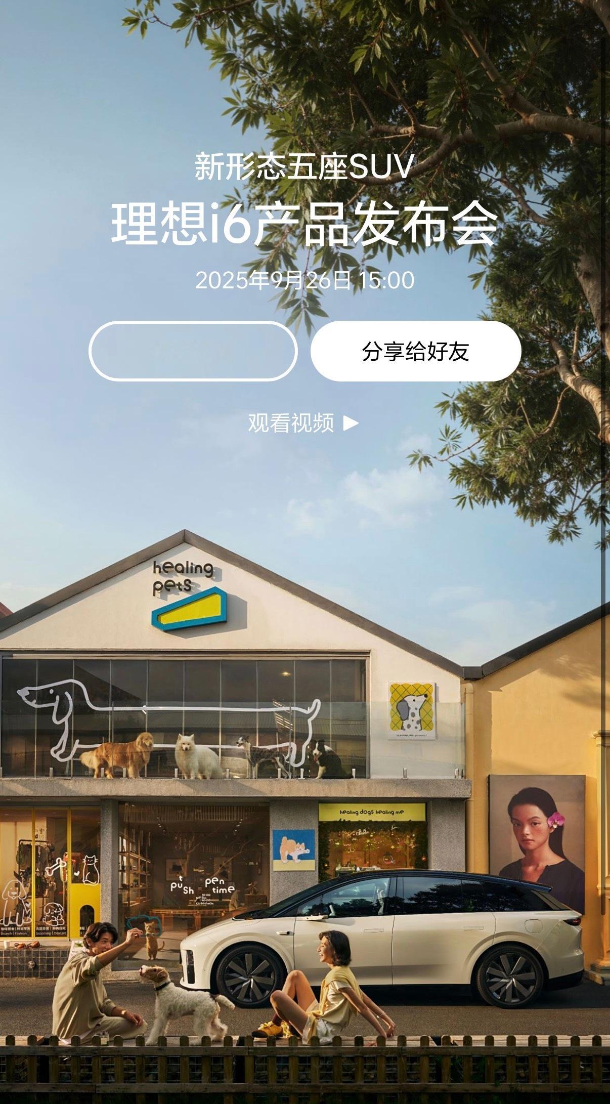 理想i6的发布会后天就来了，注意了，不是晚上，是下午三点。​​​