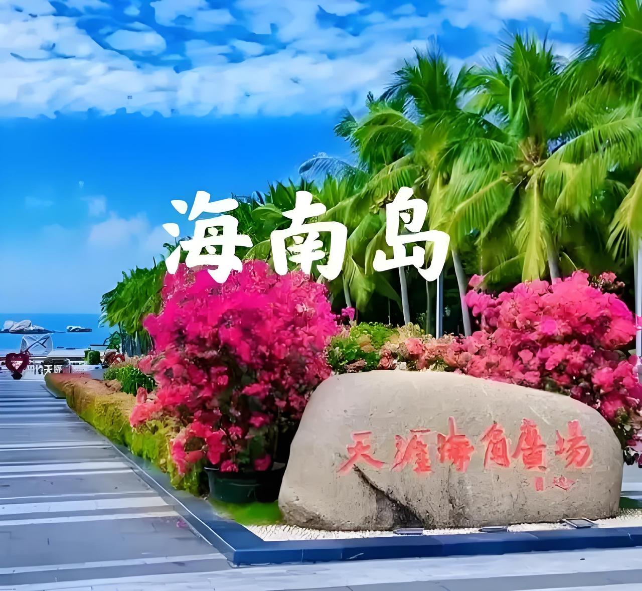 海南自贸港2025年12月18日封关，对旅游业影响可不小。封关不是封岛，而是扩大