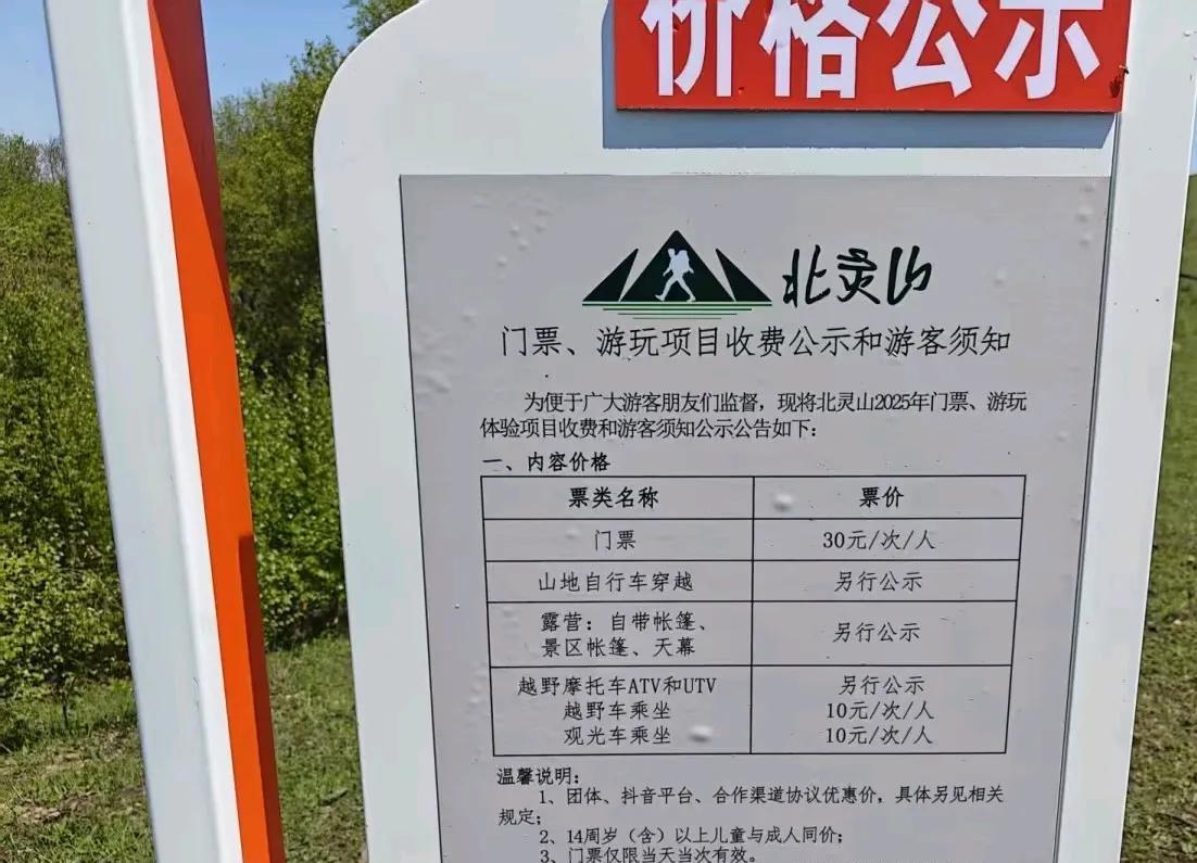 北灵山最近很火！上周都堵车了！现在门票价格出来了！不少人反感圈地收费。但很多免费
