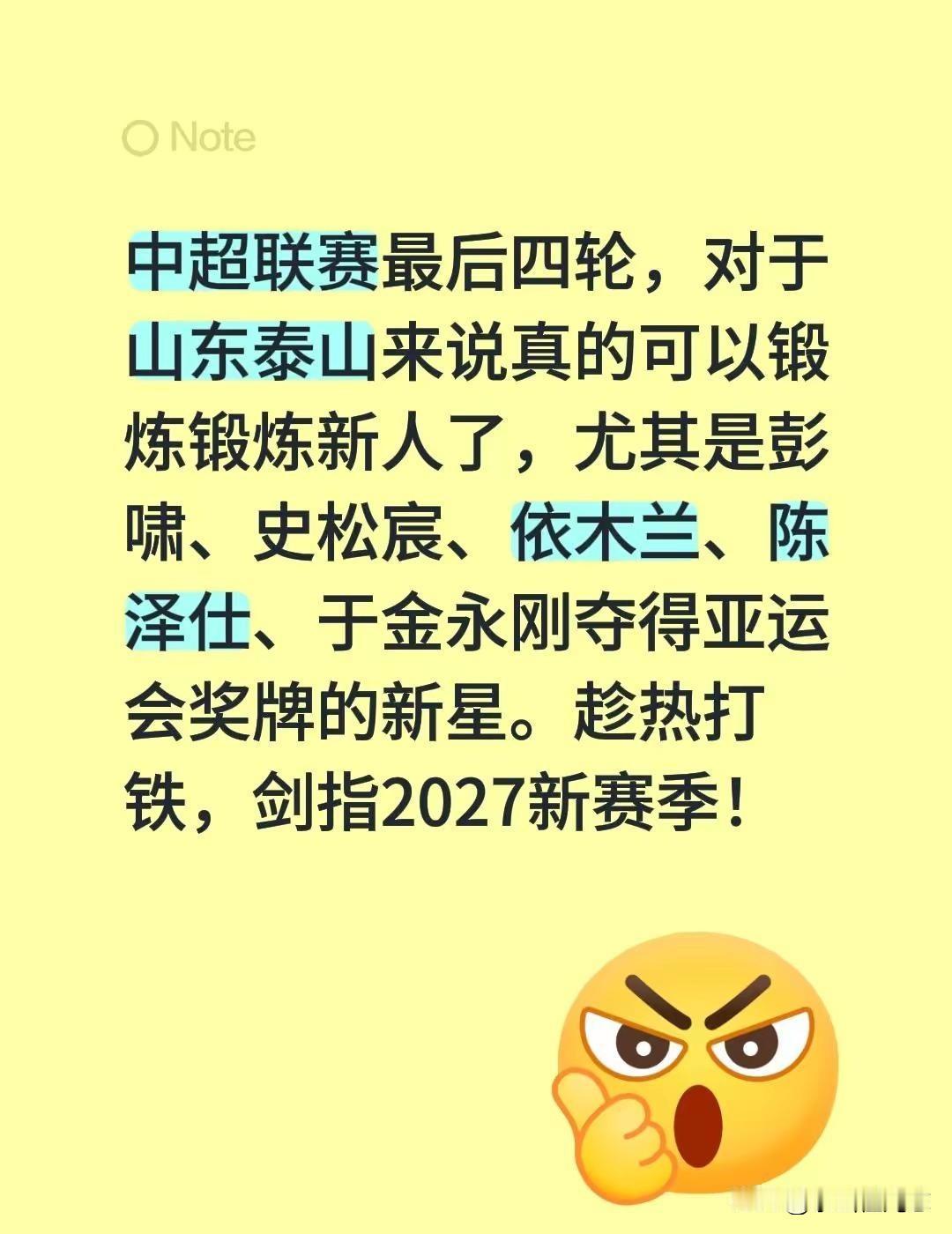 中超联赛最后四轮，对于山东泰山来说真的可以锻炼锻炼新人了，尤其是彭啸、史松宸、依
