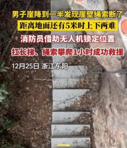 浙江男子悬崖速降惊魂：绳索戛然而止悬5米半空，消防员2分钟架梯救命“绳子到