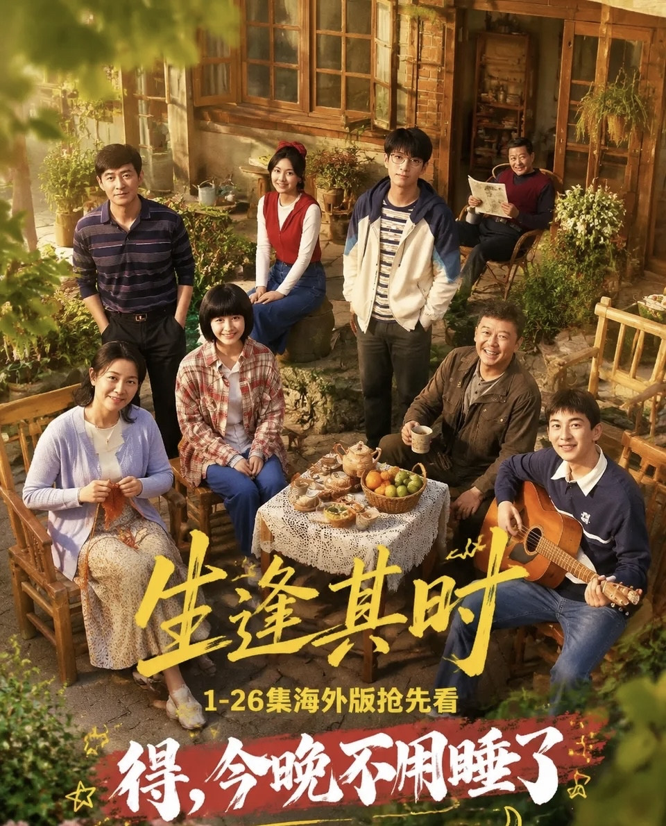 央视新王炸年代剧开播这次上新的《生逢其时》真的来头不小，妥妥的顶配阵容+黄金排面，直接登陆CCTV-