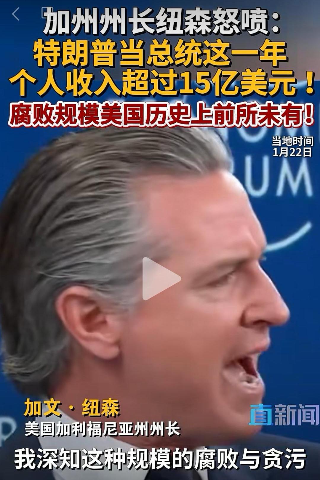 根据直新闻1月23日报道，加文纽森近日公布了一个令人震撼的数据，他说特朗普担任总