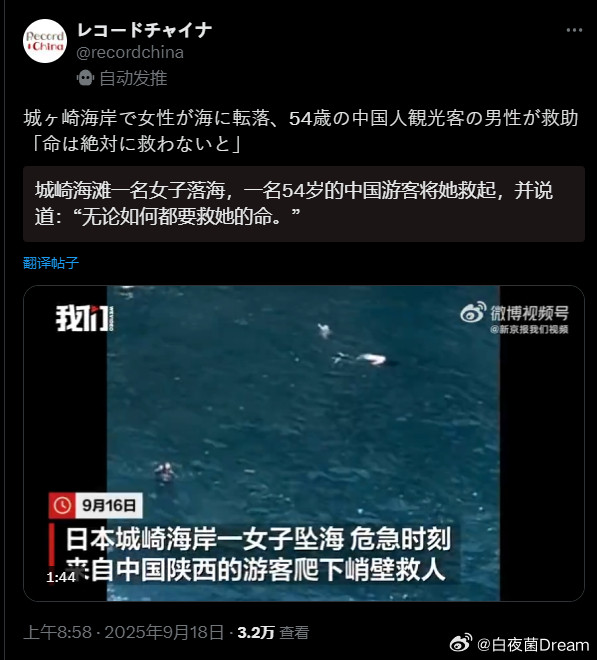 🔻日本城崎海滩一名日本女子落海，一名54岁的中国游客将日本女子救起，并说道：“