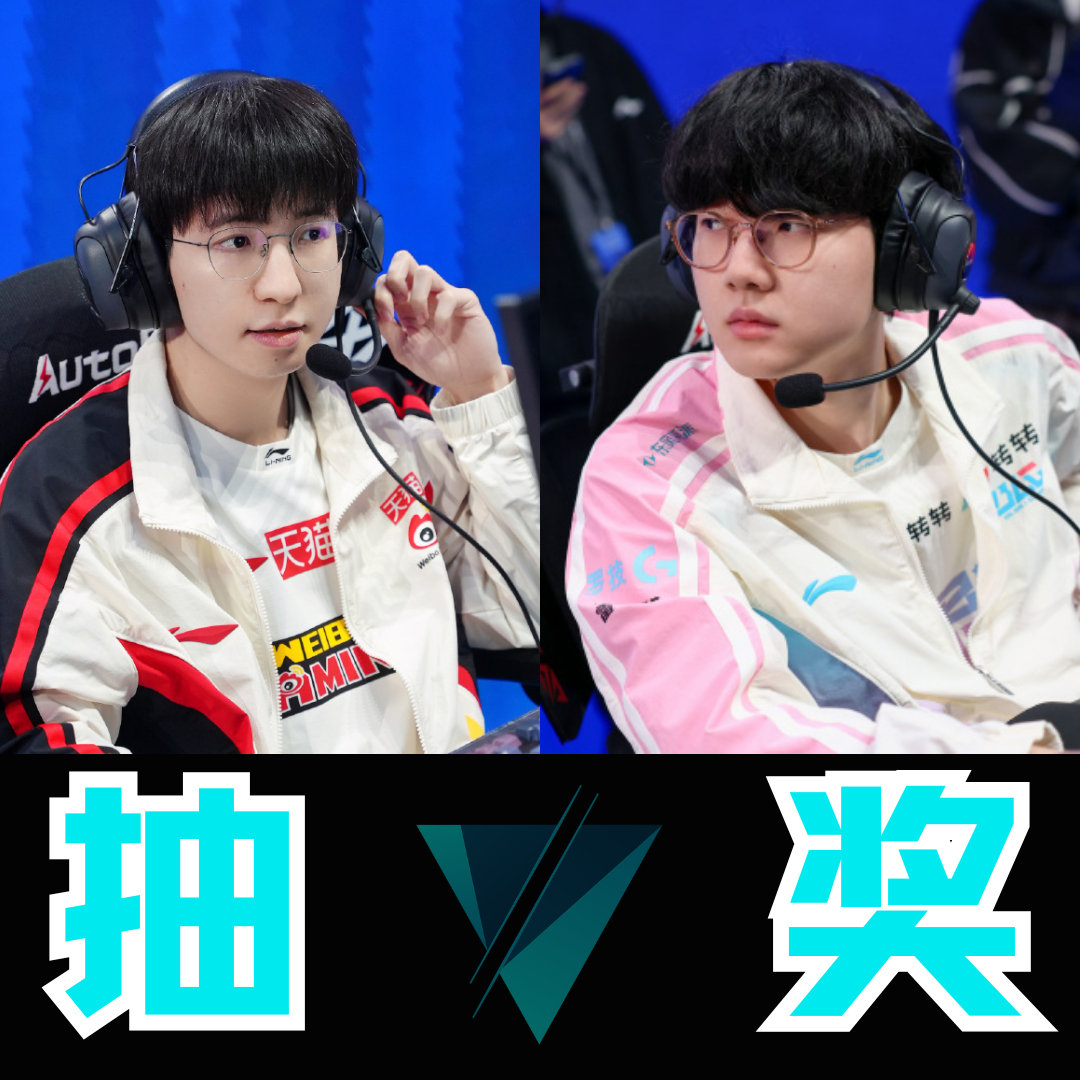 WBG强碰完全体BLG！Elk战旧主，Viper回归LPL首秀！快来为你支持的队