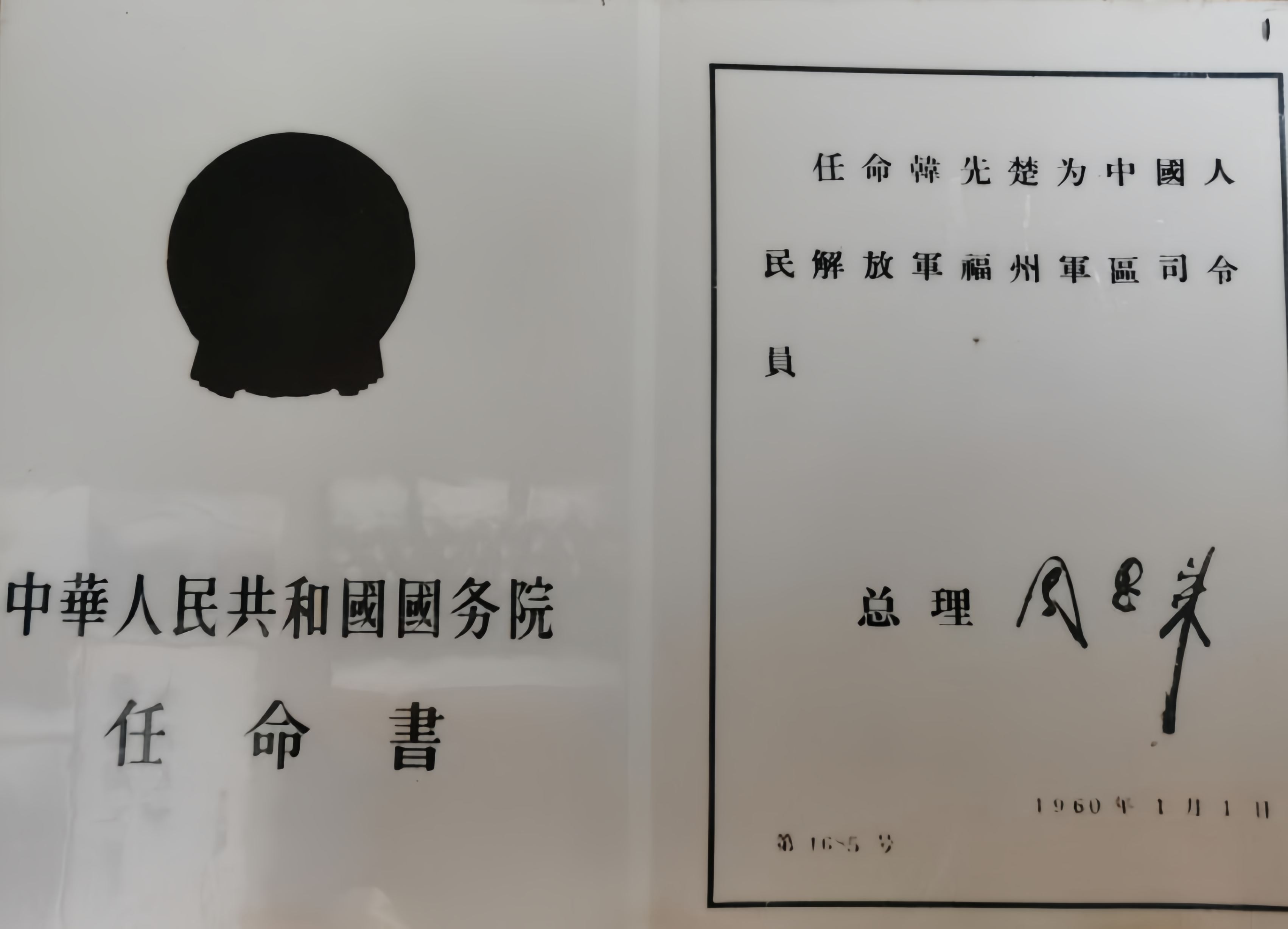 1960年元旦，周总理任命韩先楚为福州军区司令，这份命令是不是下错了？福州军区是