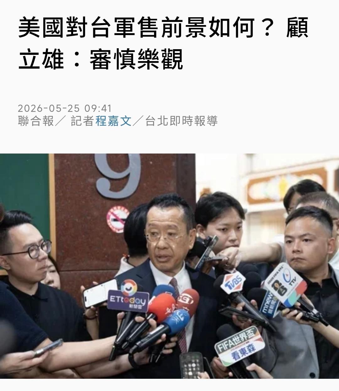 台媒《联合报》今天（5月25日）报道：“美国对台军售前景如何？顾立雄：审慎乐观